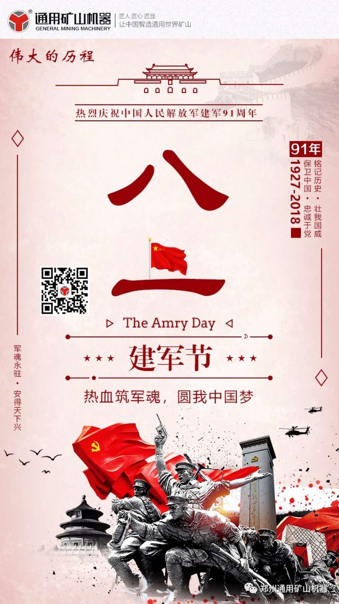 建軍節(jié) - 通用機(jī)器向人民軍隊(duì)致敬