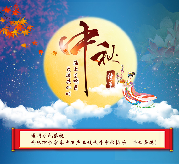 中秋佳節(jié)之際，通用礦機恭祝海內(nèi)外朋友中秋快樂，團圓美滿！