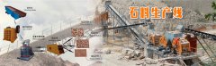 投資一條砂石骨料生產(chǎn)線都需要什么設(shè)備？