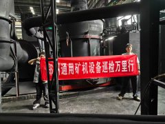 湖南郴州磨機(jī)質(zhì)量萬(wàn)里行生產(chǎn)現(xiàn)場(chǎng)實(shí)地走訪